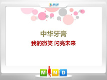 召陵中华牙膏——我的微笑闪亮未来